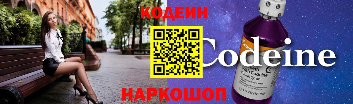 Codein Purple Drank  Вход с VPN  Чехов 